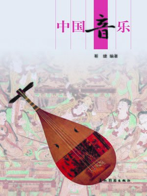 cover image of 中国音乐 (Chinese Music Echos)